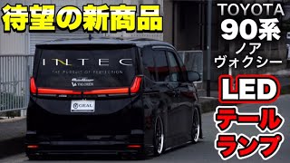 90ユーザー必見！】ヴォクシー&ノア用 INTEC新作テールランプ