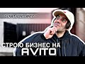 СТРОЮ БИЗНЕС НА АВИТО. СНЯЛ КОНТЕЙНЕР. ТОВАРНЫЙ БИЗНЕС 2023