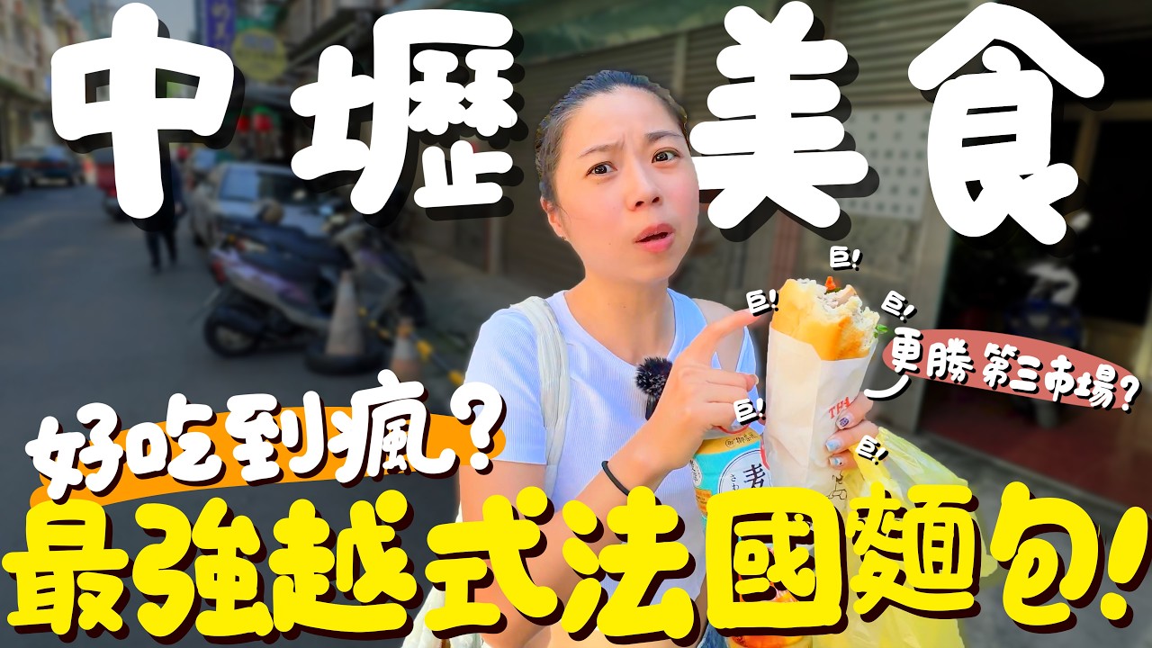 中壢美食！忠貞市場逛吃9家！除了米干還能吃什麼？這個飯是勇氣的象徵？冬天吃不到的隱藏冰沙？無招牌卻超人氣的米干？勝過第三市場的越南法國麵包？雲南大薄片和乳扇白酒讓我好驚豔！｜波妞食境秀