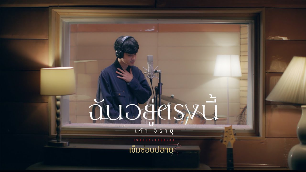 ฉันอยู่ตรงนี้ OST.เข็มซ่อนปลาย - เก้า จิรายุ [Official Teaser]
