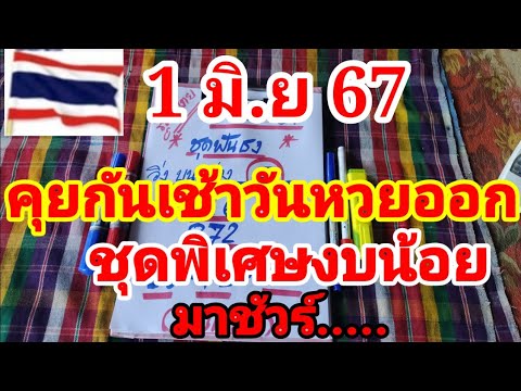 ด่วนล่าสุด คุยกันเช้าวันหวยออก ชุดนี้เลขดัง 1/6/67