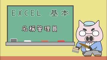 【 懶豬學院 】05_2. 用『名稱管理員』製作下拉式選單