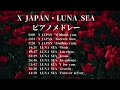 X JAPAN LUNA SEA ピアノメドレー 作業用BGM 仕事用BGM 睡眠用BGM 癒しBGM