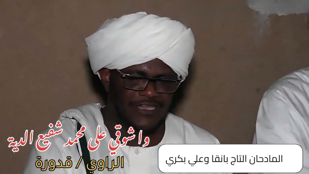 وا شوقي على محمد شفيع الدية - الراوي قدورة - المادحان التاج بانقا وعلي بكري - أبوفريوة