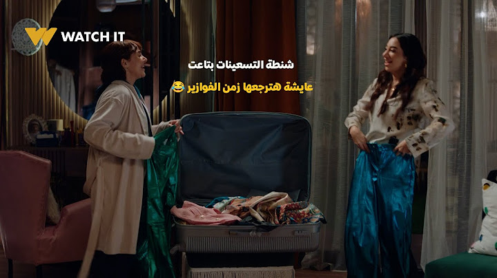 مسلسل عايشه الدور | شنطة التسعينات بتاعت عايشه هترجعها زمن الفوازير😂