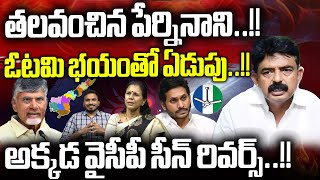 Big Shock to MLA Perni Nani | YCP Defeat in Elections2024 | TDP Vs YCP | AP Election Update News