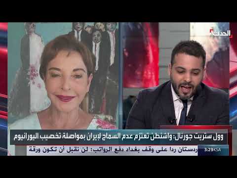 خبيرة: ما تمتلكه إيران من يورانيوم مخصب يفوق ما تتطلبه الغاية السلمية