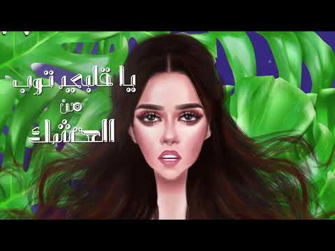 Balqees - Ya Galbi (Promo) | (بلقيس - يا قلبي (برومو
