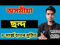 Assamese Grammer: ছন্দ / Class 10 / common and important for hslc exam / অসমীয়া ব্যাকৰণ: ছন্দ