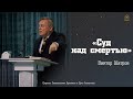 Виктор Шатров - &quot;Суд над смертью&quot;