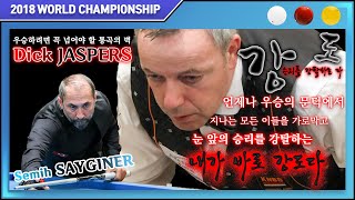 [2018 월드챔피언십] 세미 사이그너 Semih SAYGINER vs 딕 야스퍼스 Dick JASPERS / Semi Final / 테이블 위의 강도. 딕 야스퍼스