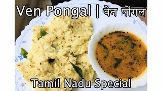 Pongal Recipe || How to make Ven Pongal || South Indian Ghee Khichdi Recipe || कैसे बनाएंगे पोंगल