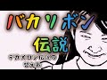「バカリボン伝説」(デカメロン伝説:替え歌) 【作詞:カピ子】