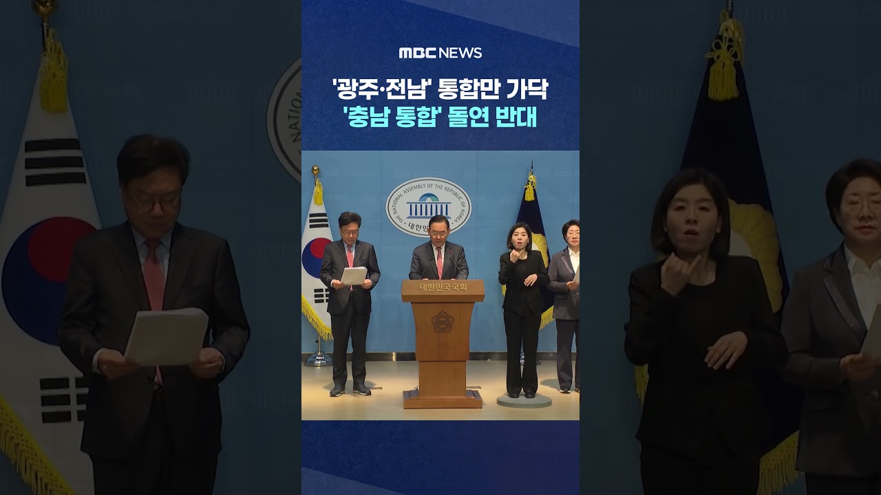 '광주·전남' 통합만 가닥‥'충남 통합' 돌연 반대 #Shorts (MBC뉴스)