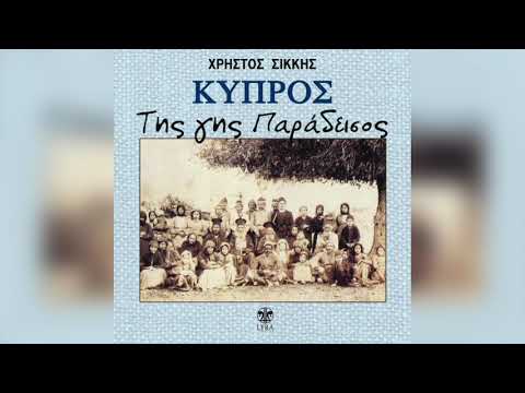 Χρήστος Σικκής -