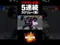 スト5 ブチギレ必至!5連続スクリューwww SFV #Shorts