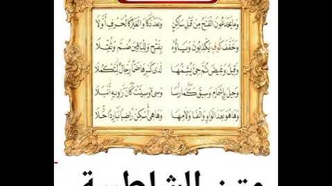 متن الشاطبية سورة البقرة (١)