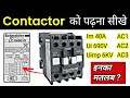Contactor nameplate explained       