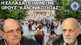Η Ελλάδα πεθαίνει με όρους "κανονικότητας" - Στο Μικρόφωνο