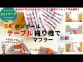 ダンボール“テーブル”織り機でマフラーを織る〜前編〜 動画でレッスン＊ いちばん丁寧、わかりやすい！【ハンドメイド・手織り・段ボール工作】