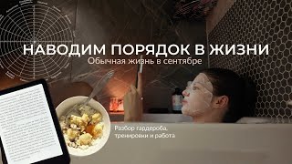 Осенний влог: наводим порядок в жизни перед новым сезоном