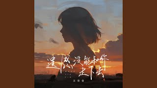 遗憾没能和你走下去 (Live合唱版)