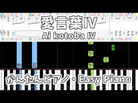 【簡単ピアノ楽譜】愛言葉Ⅳ feat. 初音ミク - DECO*27 / Ai kotoba Ⅳ / Love Words Ⅳ | Easy Piano Tutorial