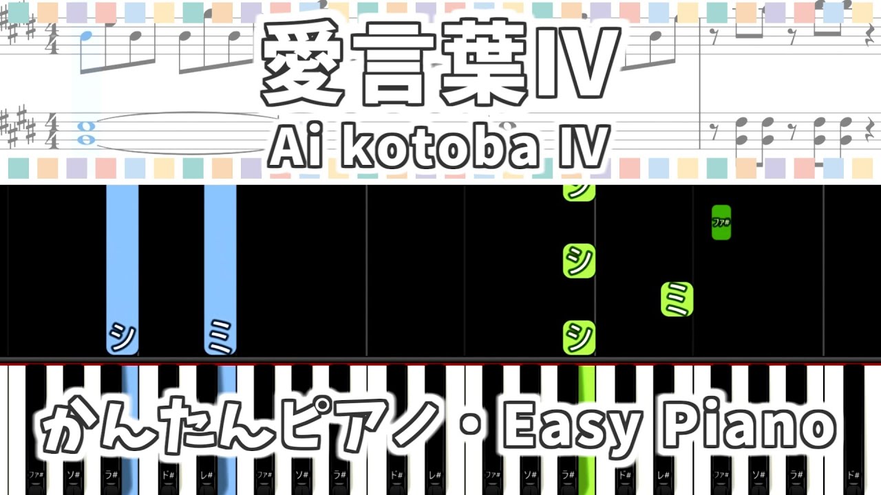 【簡単ピアノ楽譜】愛言葉Ⅳ feat. 初音ミク - DECO*27 / Ai kotoba Ⅳ / Love Words Ⅳ | Easy Piano Tutorial