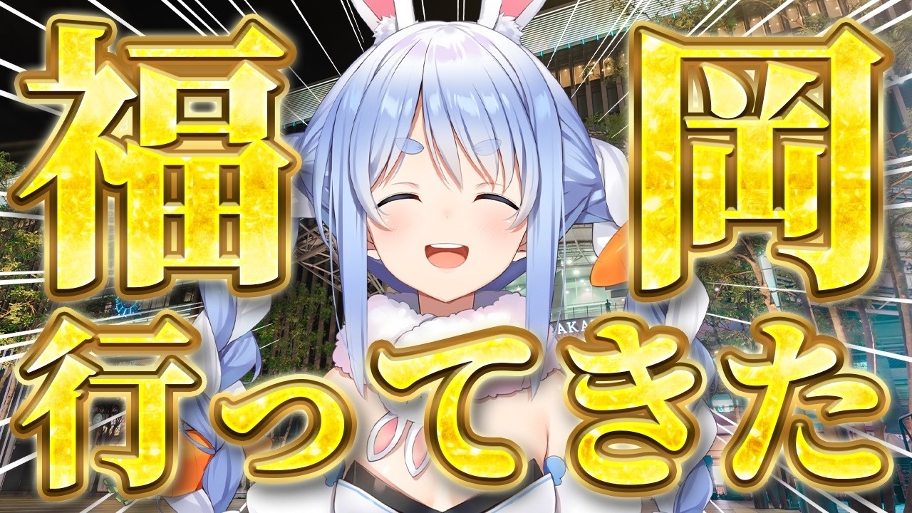 【配信予定】初めての福岡行ってみた！ぺこ！【ホロライブ/兎田ぺこら】