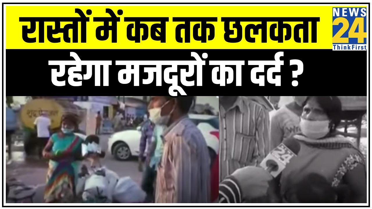 Lockdown: रास्तों में कब तक छलकता रहेगा मजदूरों का दर्द ? Chhattisgarh से Exclusive Report