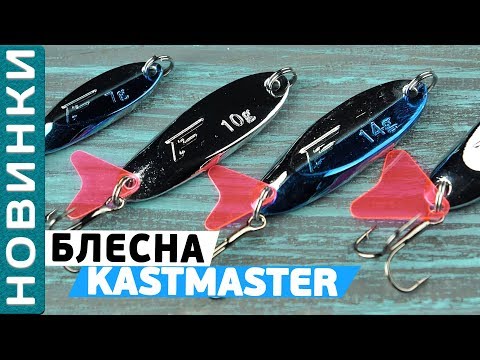 Cерия колеблющихся блесен #Flagman Kastmaster!