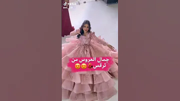 جمال العروسه من ترقص 