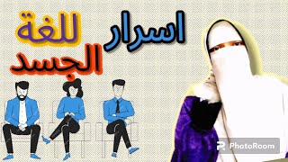 نفسنجيه أسرار فى للغة الجسد هتخليك تفهم اللى حوليك وتكتشف نواياهم ❤️?? وما_توفيقي_الا_بالله 