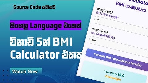 🔥 Build a BMI Calculator Using HTML, CSS & JavaScript | සිංහලෙන් ඉගෙන ගමු | Simple Web App Tutorial