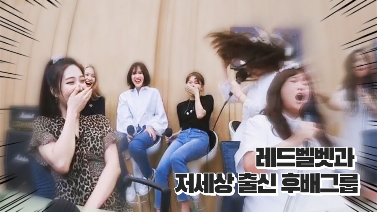 후배 그룹한테 한 수 알려 아니 배우는 레드벨벳