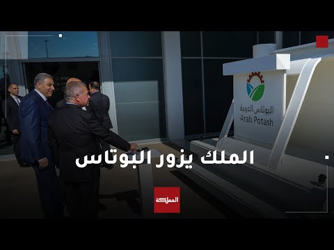 الملك يفتتح مركز البحث والتطوير والابتكار في شركة البوتاس العربية