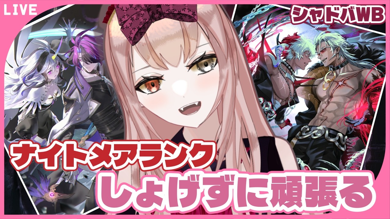 溶かしすぎてもめげない;;ナイトメアランク!【#シャドバWB】【Vtuber/#錦なか】【Shadowverse: Worlds Beyond】