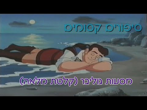 וִידֵאוֹ: מה מטרת מסעות גוליבר?