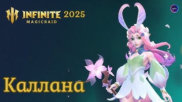 КАЛЛАНА полный обзор героя сборка применение ✨ гайд INFINITE MAGICRAID imr имр Бамси