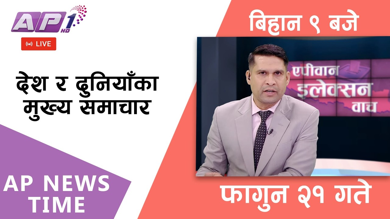 🔴LIVE: AP NEWS TIME | देश र दुनियाँका मुख्य समाचार | फागुन २१ , बिहिबार बिहान ९  बजे | AP1 HD