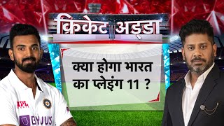 Cricket Aajtak LIVE | क्या होगा भारत का प्लेइंग 11 ? | #KLRahul #NikhilNaz #RahulRawat #VikrantGupta