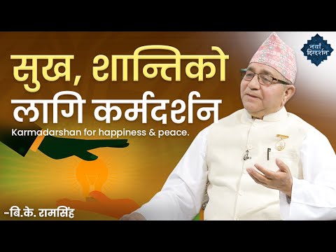 सुख, शान्तिको लागि कर्मदर्शन | Karmic Philosophy EP-1 | BK Ramsingh Ayer | Brahmakumaris Nepal