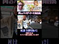1万円で良い？　#shorts #松ヶ瀬隆弥 #村上淳 #私立松ヶ瀬学園切り抜き #麻雀プロ