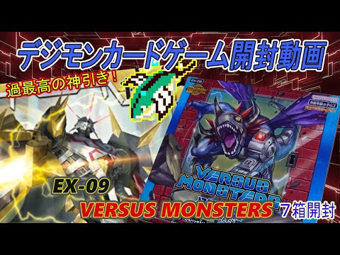 お引越し大セール！最終！デジモンまとめ売り！ 開封】デジモンカードゲームEX09 『VERSUS MONSTERS』開封