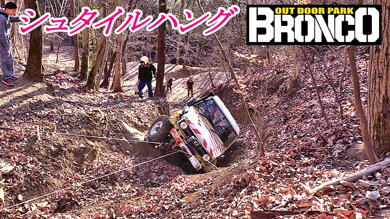 上級者コース・シュタイルハング、アウトドアパークブロンコ   ④   