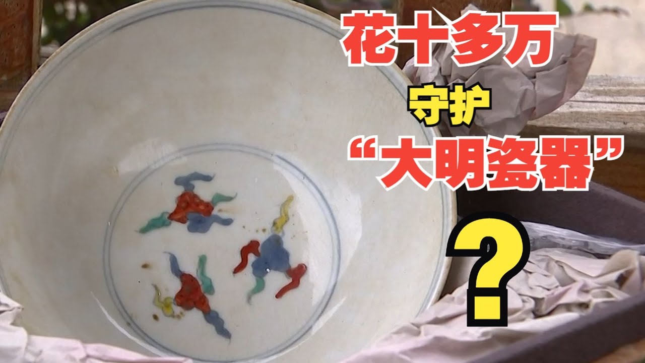 1818黄金眼】花十多万投资的大明瓷器产于现代- YouTube