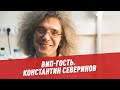 Константин Северинов - ВИП-гость