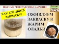 Как оживить закваску? #закваскаумерла Dead sourdough рецепты  Савченко Оладьи на закваске Рецепт