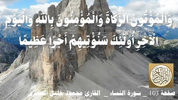103 الصفحة   القرآن الكريم   سورة النساء   بصوت الحصري