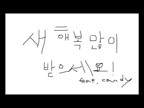 [Mcandy]새해복 많이 받으세요!(Dreaming up 부랴부랴 불러보았다.)